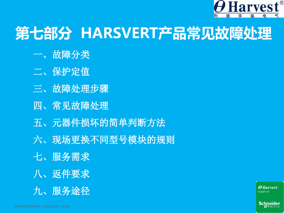 HARSVERT产品常见故障处理 (2)培训资料_第1页