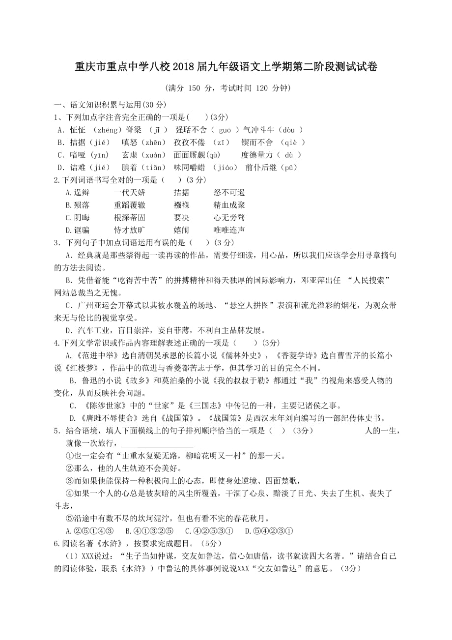 重庆市重点中学八校2018届九年级语文上学期第二阶段测试试卷新人教版_第1页