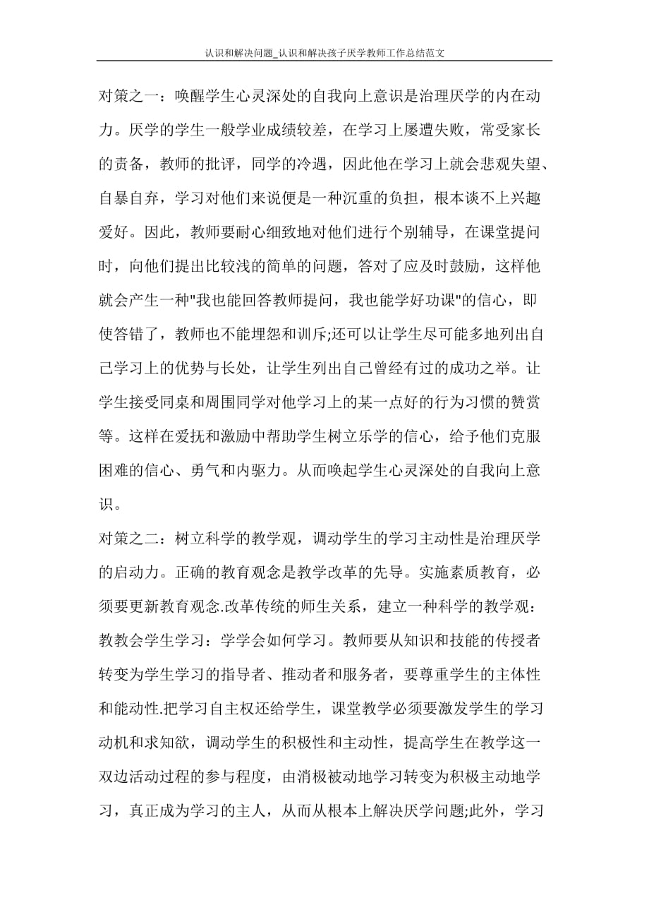 认识和解决问题_认识和解决孩子厌学教师工作总结范文_第3页