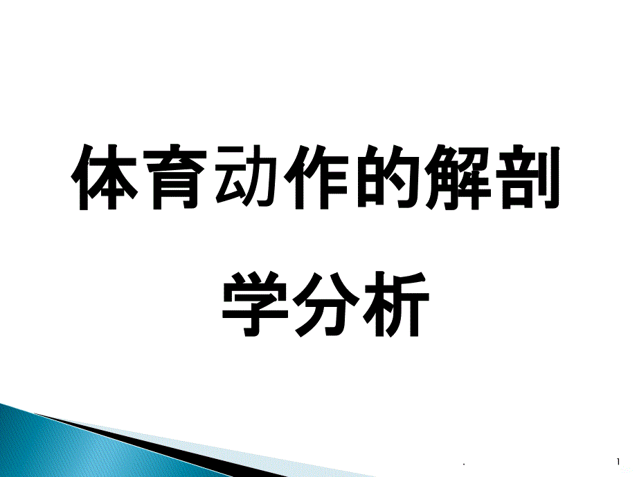 体育动作的解剖学分析PPT课件_第1页