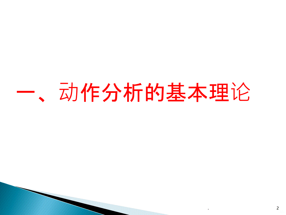 体育动作的解剖学分析PPT课件_第2页