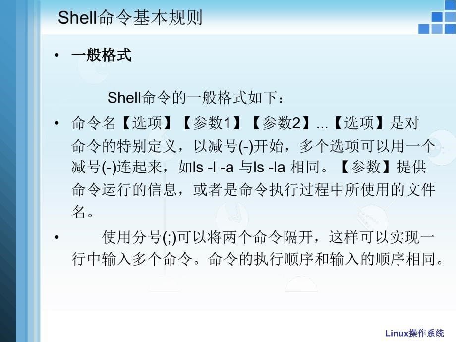 Linux 基础命令教材课程_第5页
