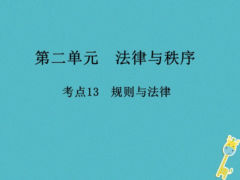 中考政治总复习第二单元法律与秩序考点13规则与法律课件_第1页