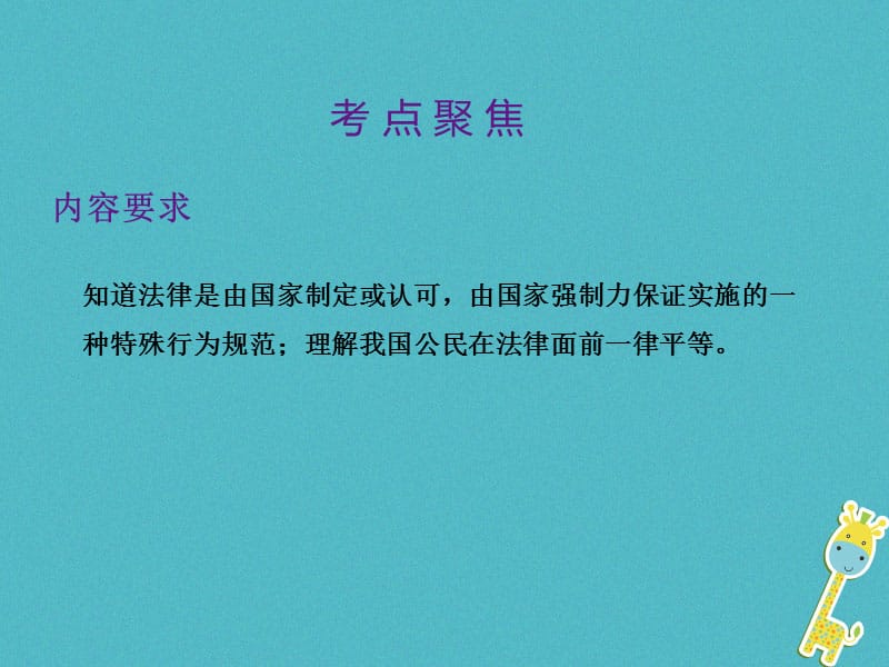 中考政治总复习第二单元法律与秩序考点13规则与法律课件_第2页