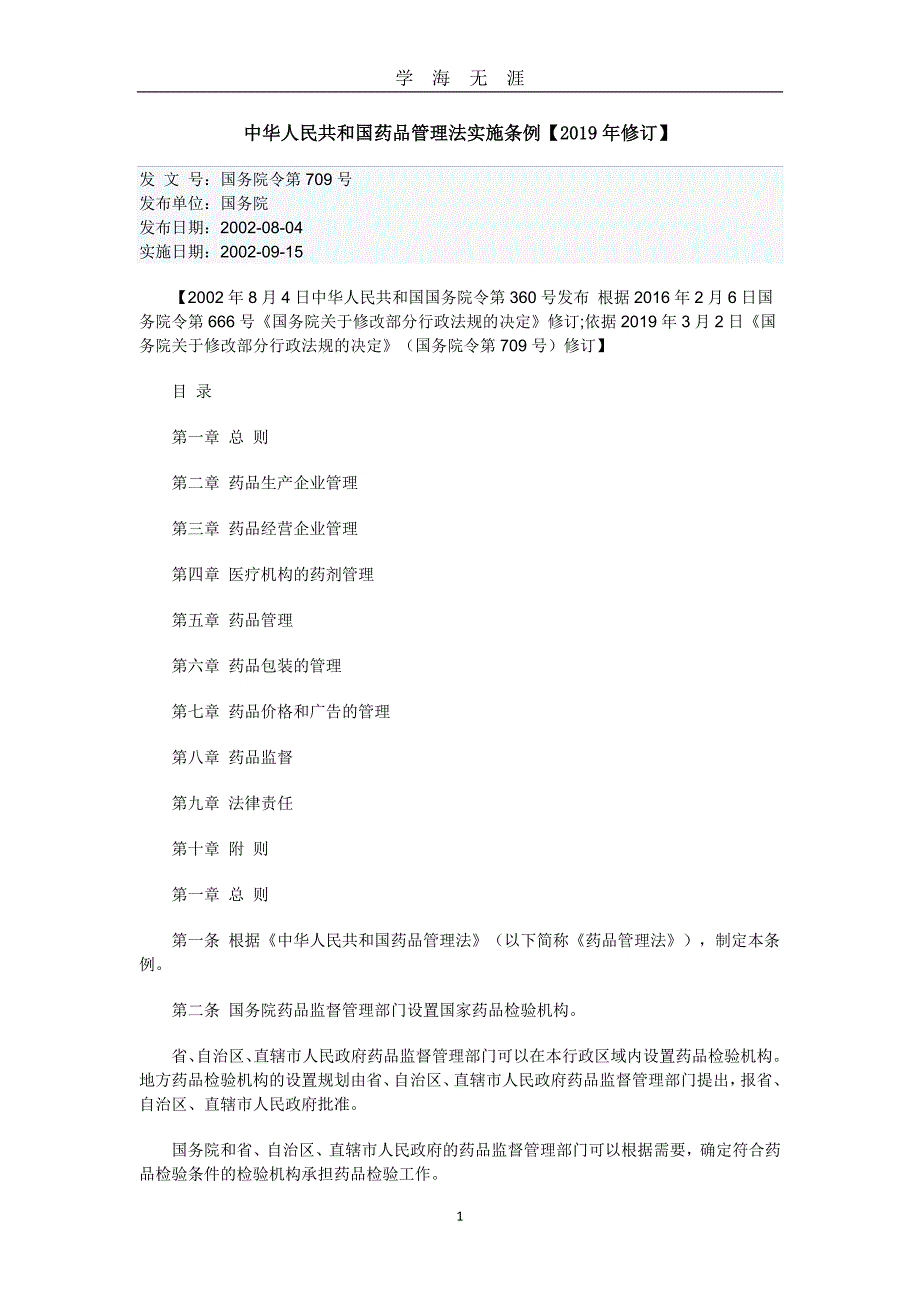 （2020年7月整理）中华人民共和国药品管理法实施条例【2019年修订】.doc_第1页