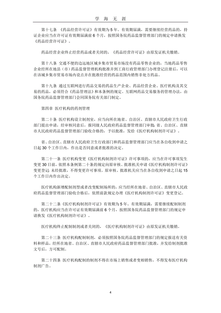 （2020年7月整理）中华人民共和国药品管理法实施条例【2019年修订】.doc_第4页