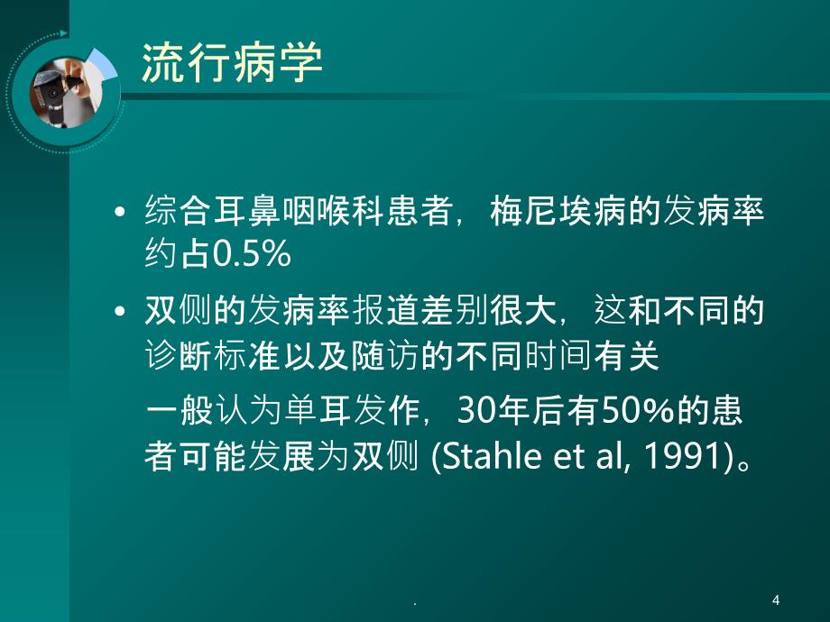 梅尼埃病的诊断与治疗PPT课件_第4页