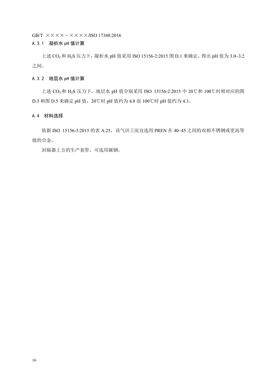 石油天然气高含CO2环境用套管、油管及井下采气井选材实例_第3页