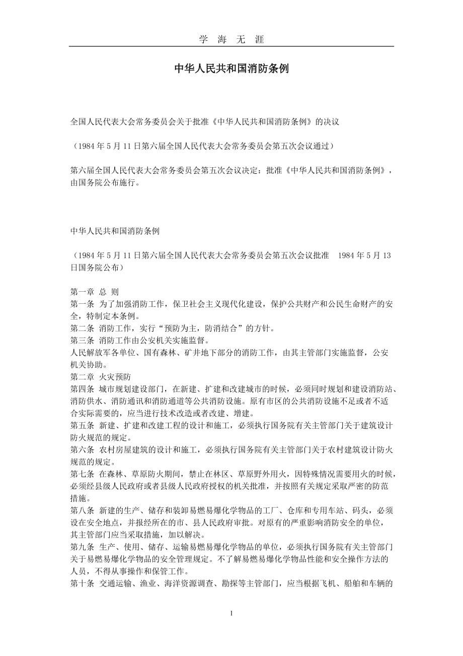 （2020年7月整理）18中华人民共和国消防条例.doc_第1页