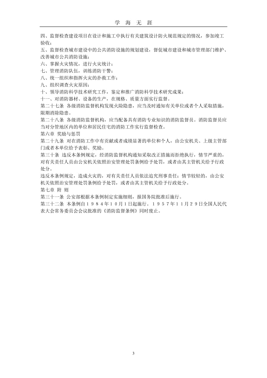 （2020年7月整理）18中华人民共和国消防条例.doc_第3页