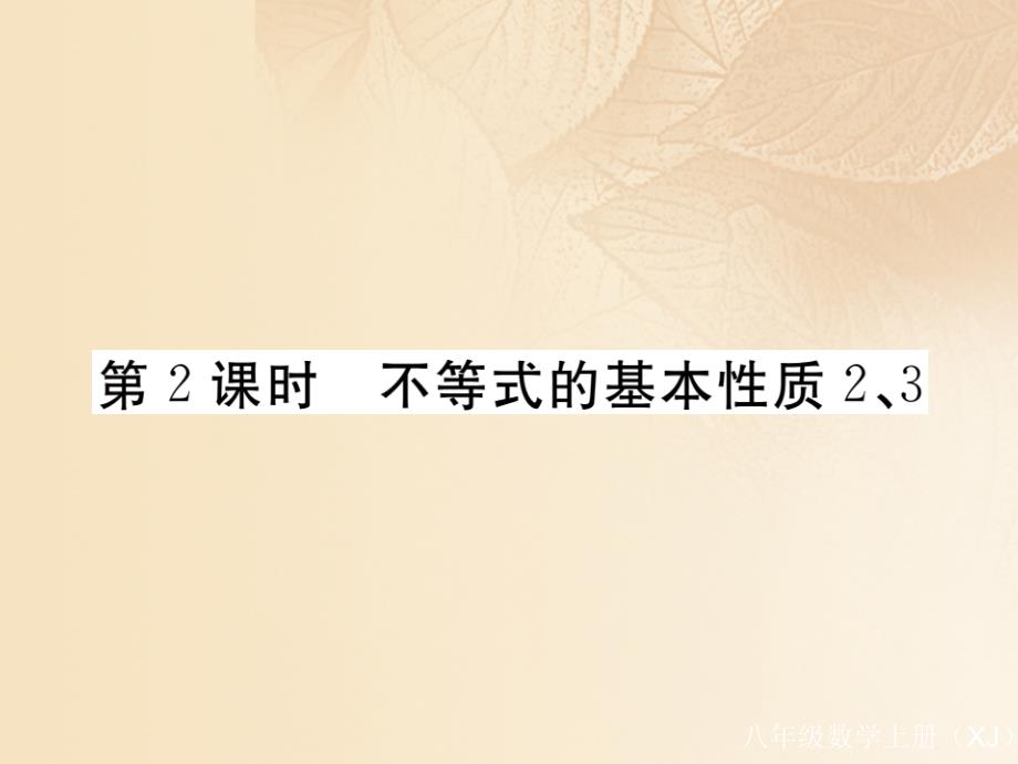 （通用）2017-2018学年八年级数学上册 4.2 不等式的基本性质 第2课时 不等式的基本性质2、3作业课件2 （新版）湘教版_第1页