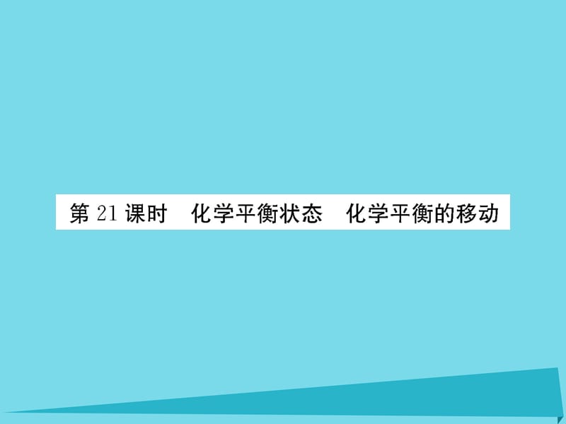 （新课标）2017届高三化学一轮总复习 第7章 化学反应速率和化学平衡（第21课时）化学平衡状态 化学平衡的移动课件_第1页