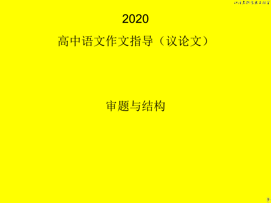 《2020高中语文作文指导（议论文）：审题与结构》_第1页