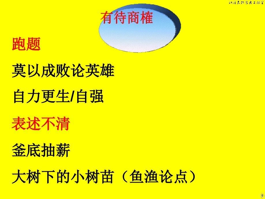 《2020高中语文作文指导（议论文）：审题与结构》_第5页