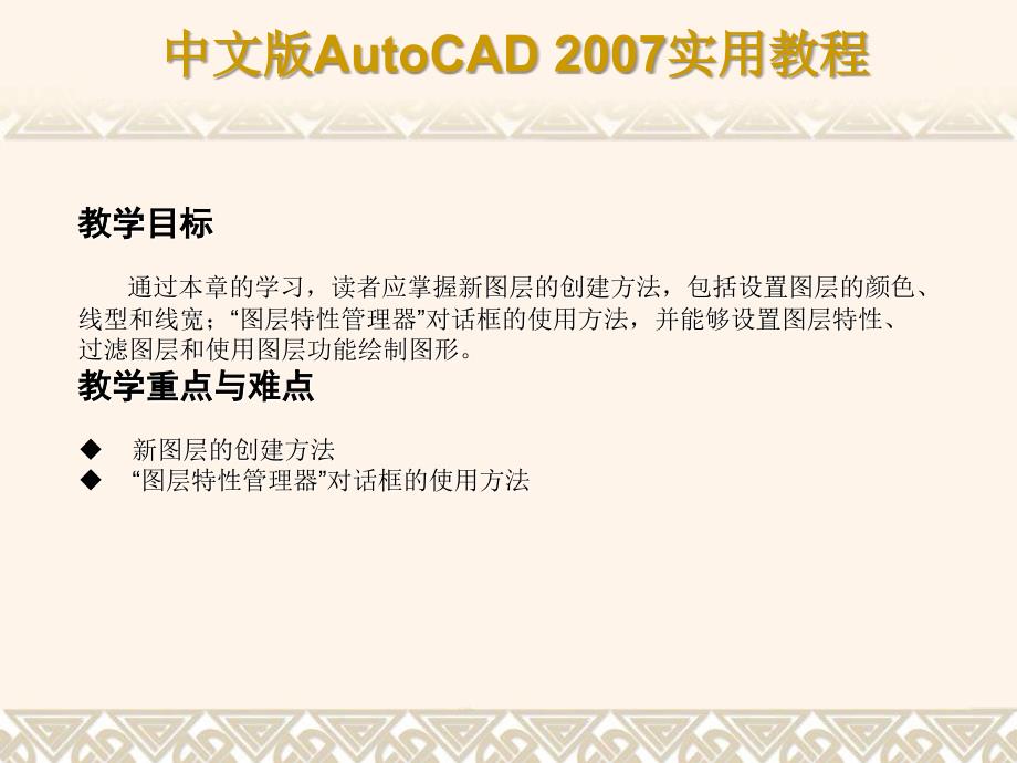 CAD2007图层管理办法知识讲解_第3页
