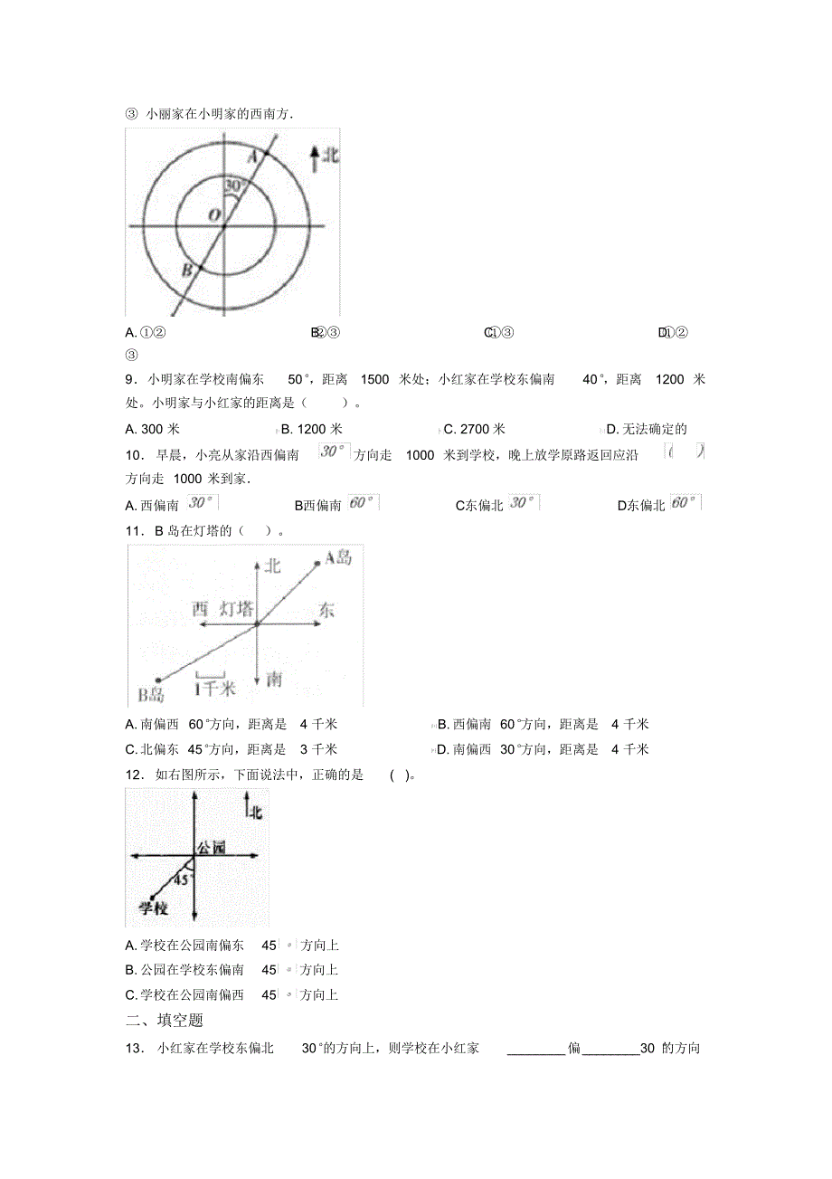 (易错题)小学数学六年级上册第二单元位置与方向(二)测试(含答案解析)(1)_第2页