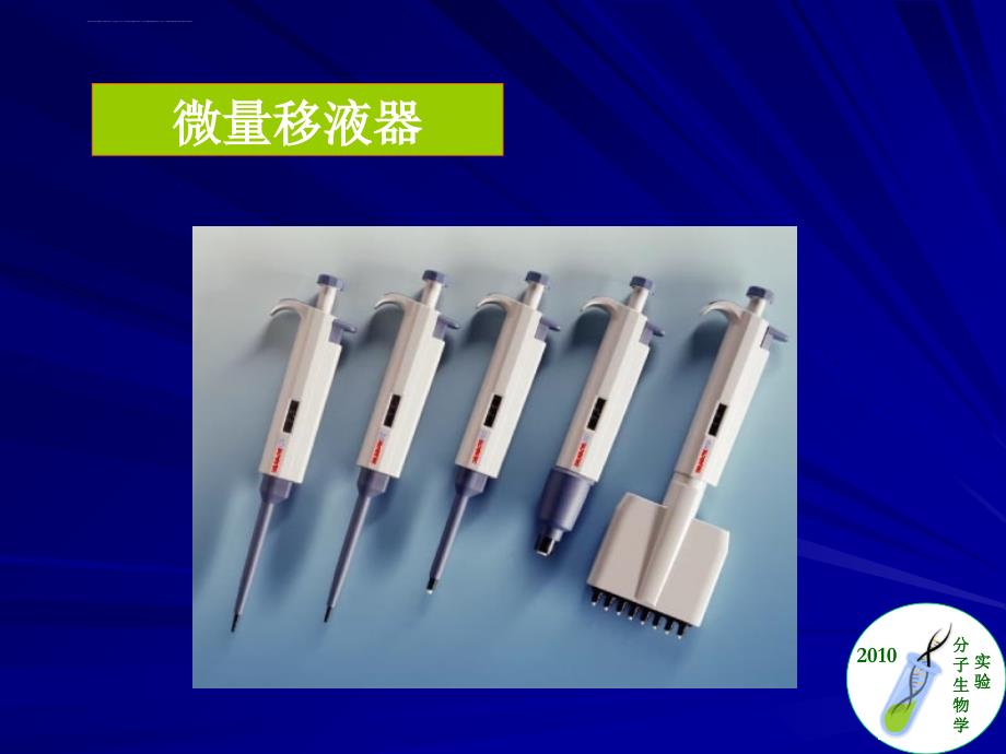 分子生物学实验室仪器操作简介课件_第3页