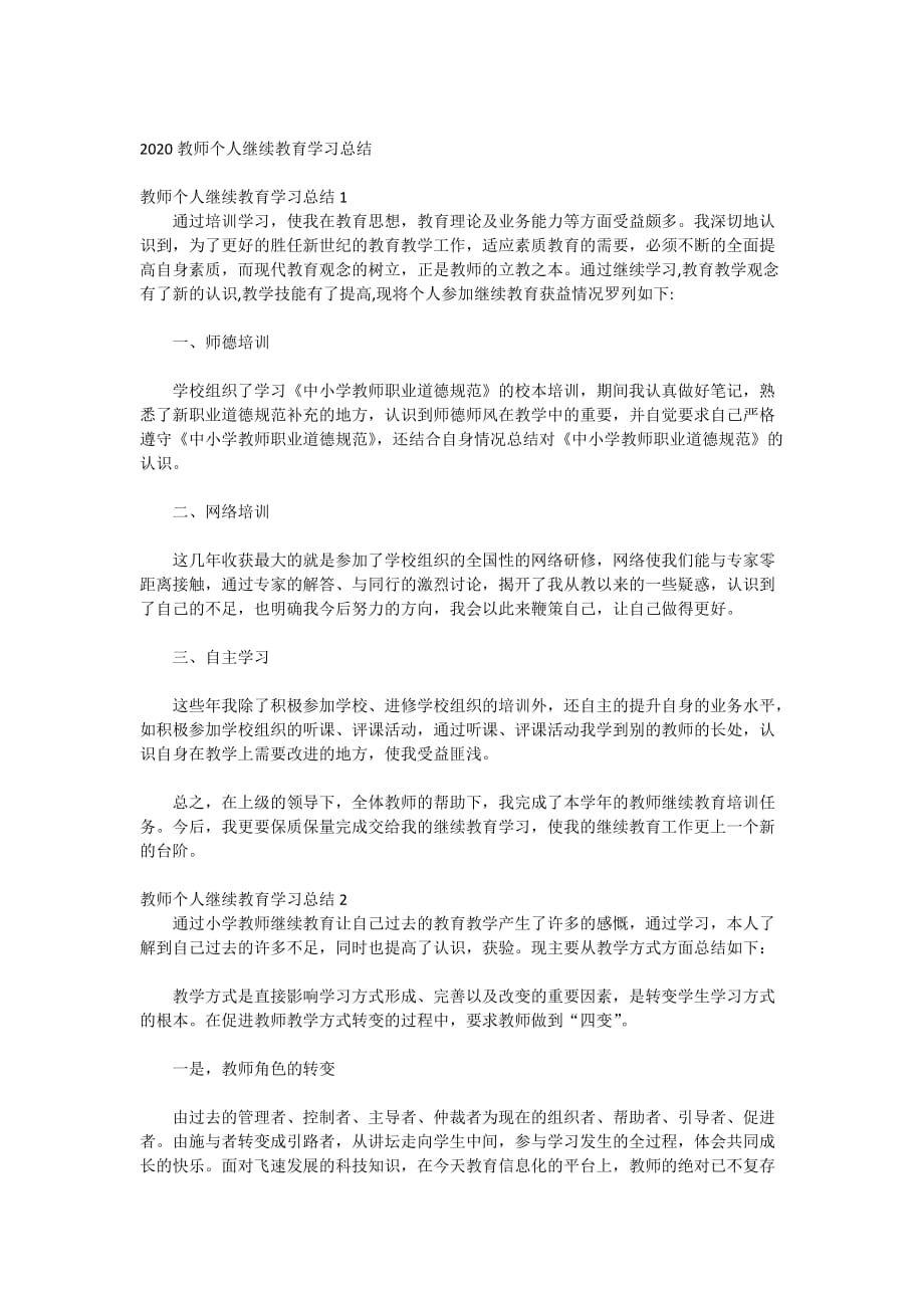 2020教师个人继续教育学习总结_第1页