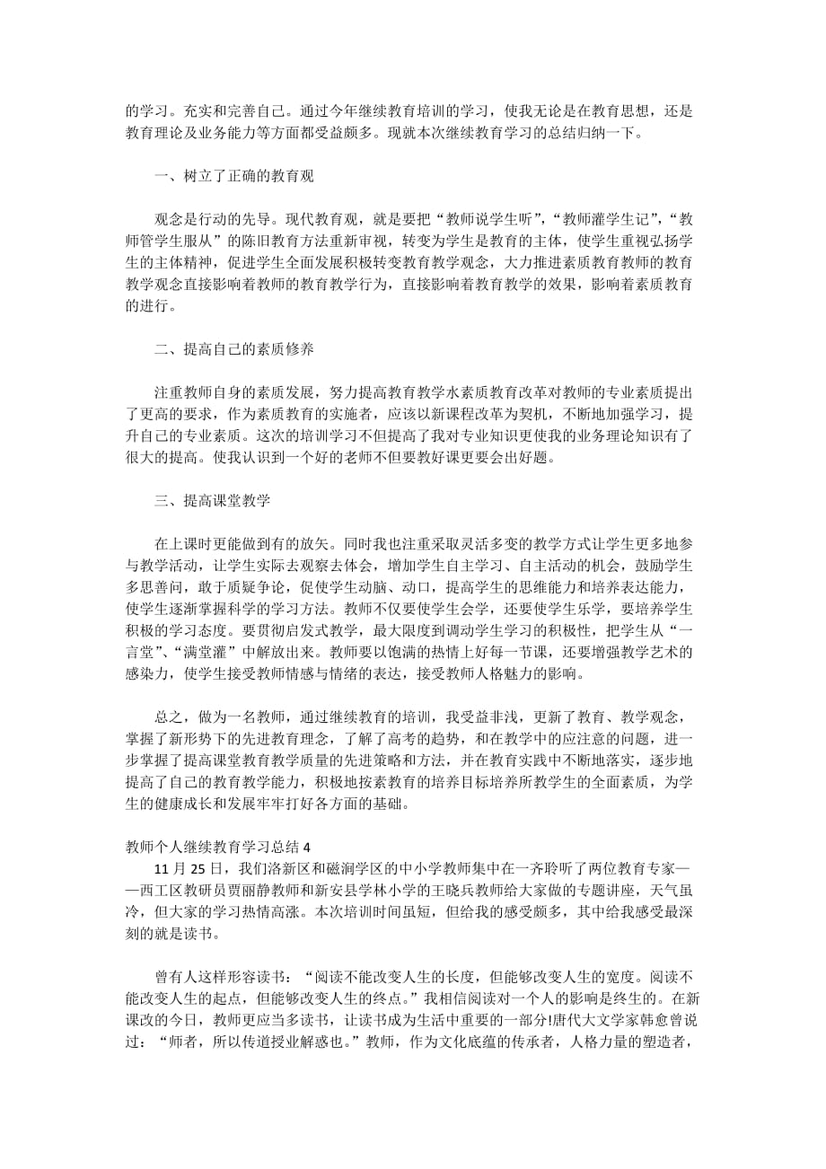 2020教师个人继续教育学习总结_第3页