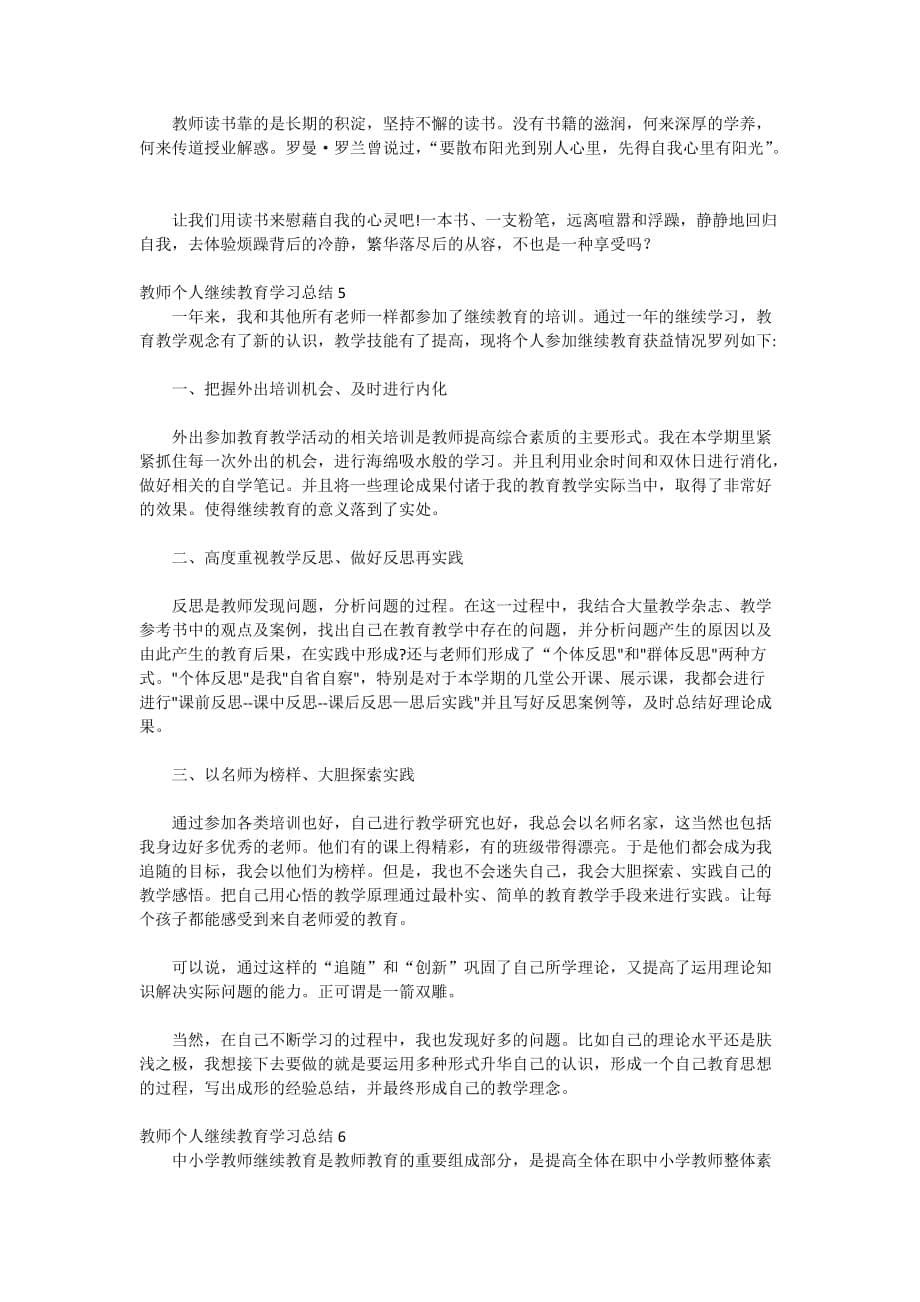 2020教师个人继续教育学习总结_第5页