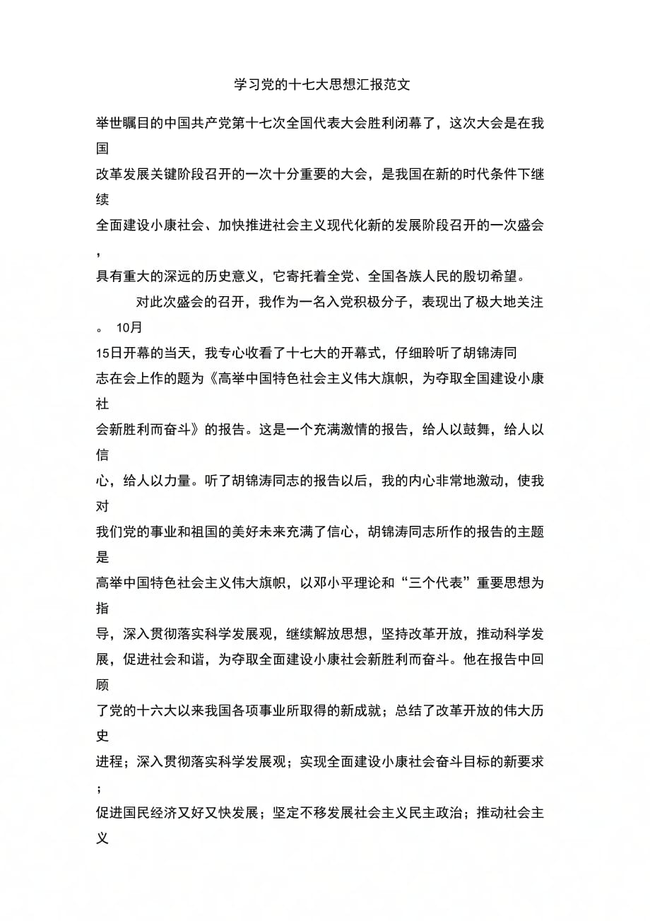 学习党的十七大思想汇报范文_第1页