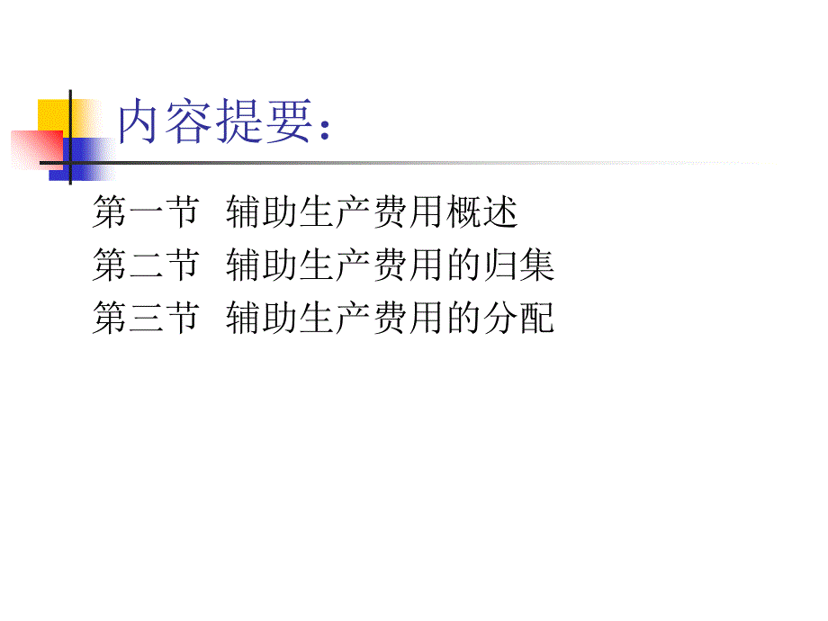 成本会计—第4章辅助生产费用的核算D电子教案_第2页