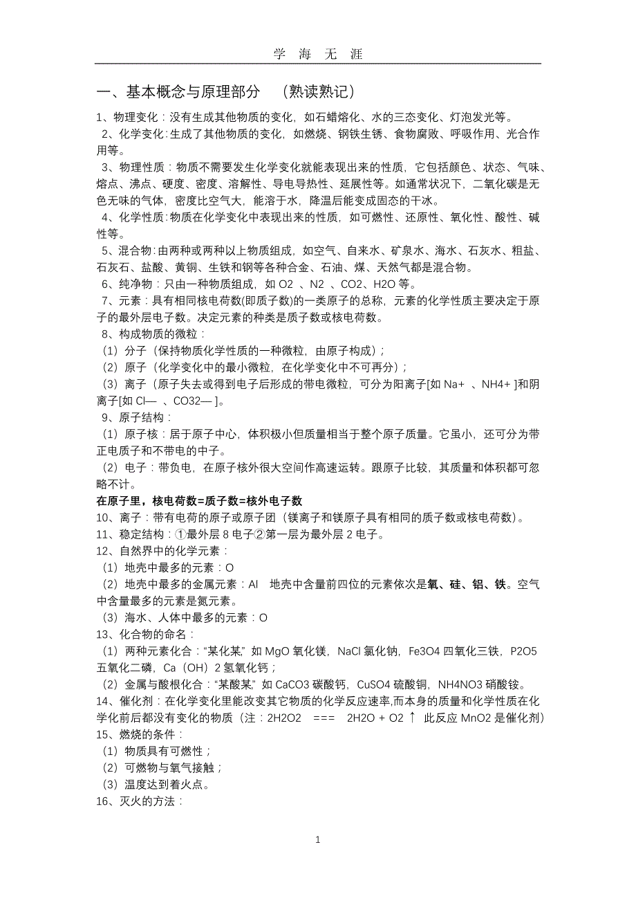 （2020年7月整理）人教版初中化学复习提纲.doc_第1页