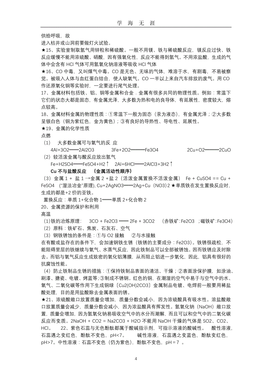 （2020年7月整理）人教版初中化学复习提纲.doc_第4页