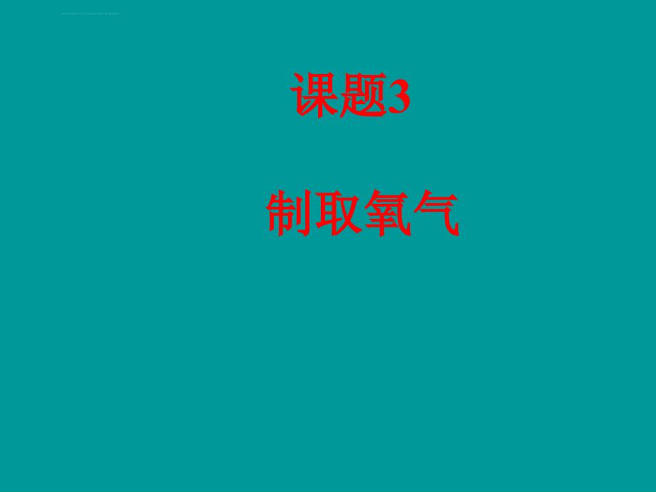 化学九年级上册第二单元课题32制取氧气教案 课件_第2页