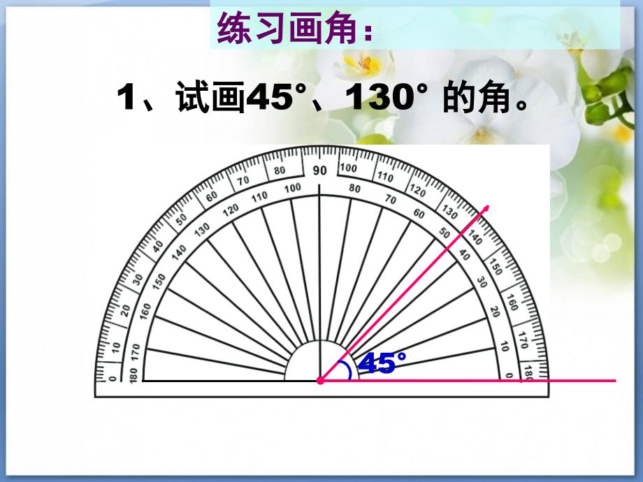 最新人教版四年级上册数学 第三单元-画角精品课件_第4页