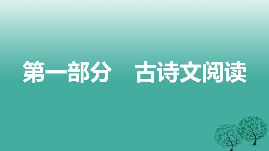 中考语文总复习第一部分古诗文阅读（六）记承天寺夜游课件_第1页