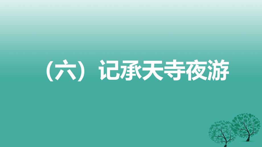 中考语文总复习第一部分古诗文阅读（六）记承天寺夜游课件_第2页