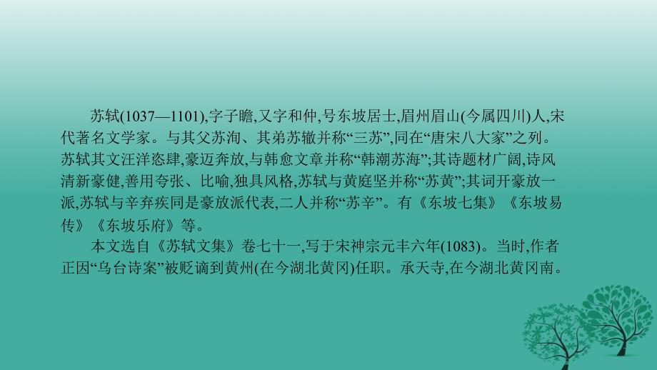 中考语文总复习第一部分古诗文阅读（六）记承天寺夜游课件_第3页