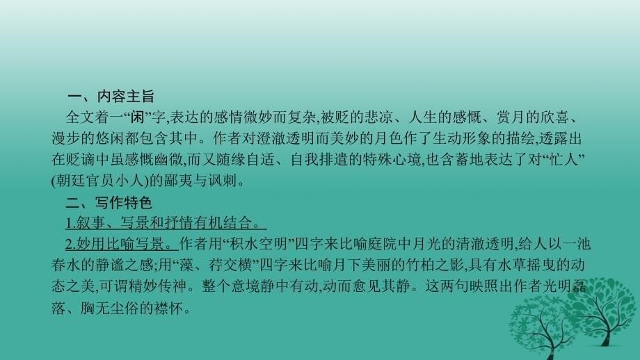 中考语文总复习第一部分古诗文阅读（六）记承天寺夜游课件_第5页