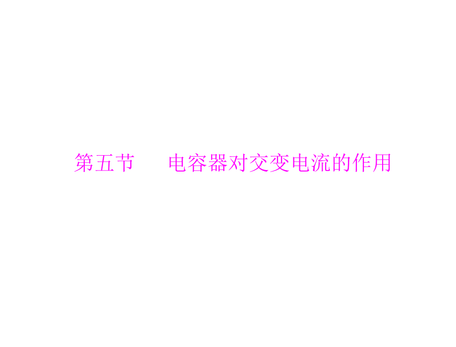 2012高二物理课件第二章第五节电容器对交变电流的作用粤教版选修32复习课程_第1页