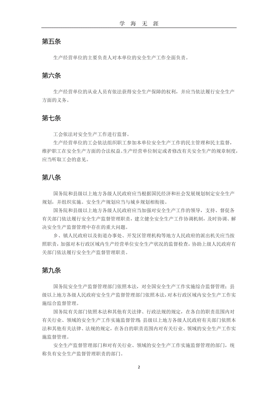 （2020年7月整理）中华人民共和国安全生产法(2014年12月1日最新版).doc_第2页