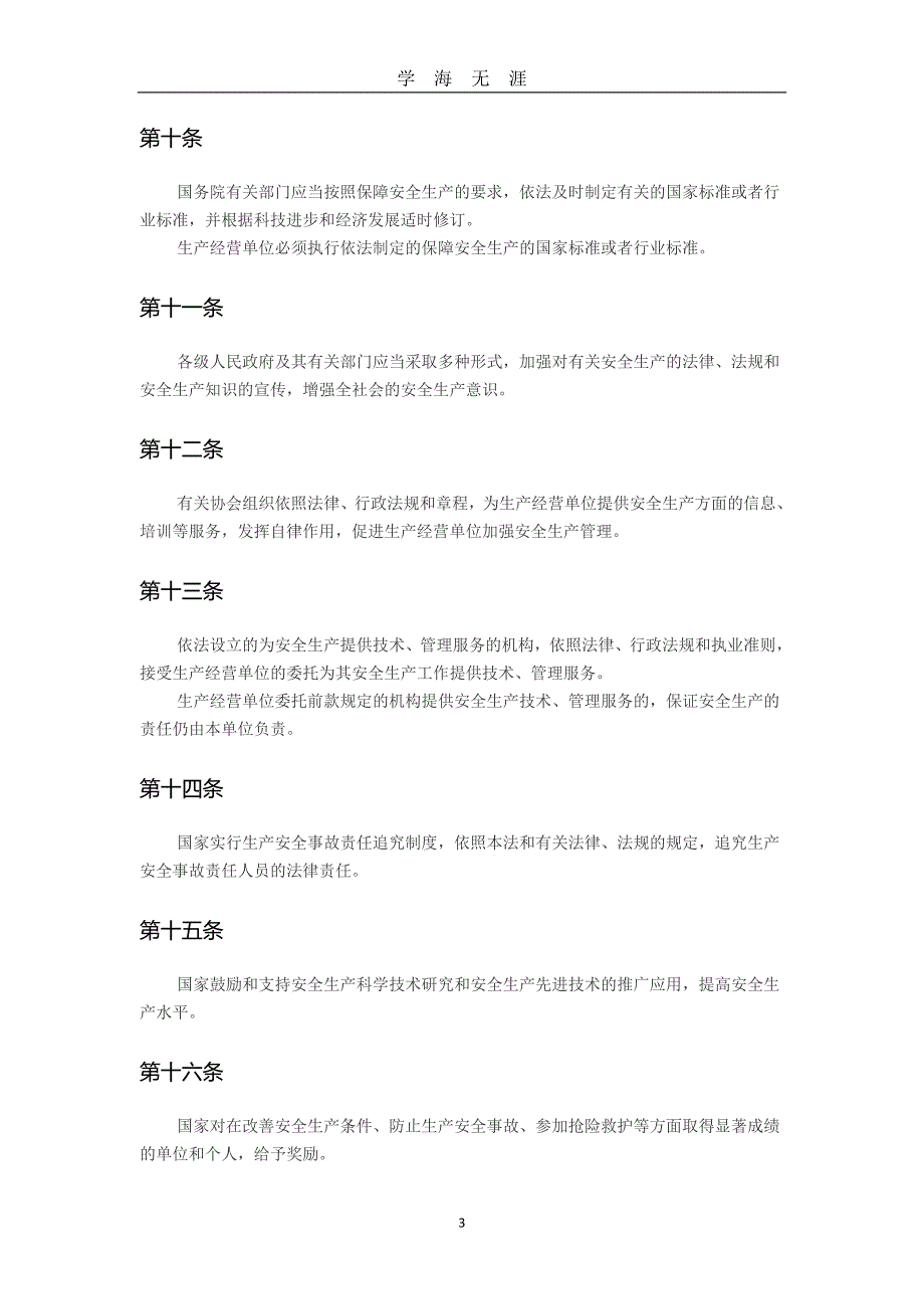 （2020年7月整理）中华人民共和国安全生产法(2014年12月1日最新版).doc_第3页