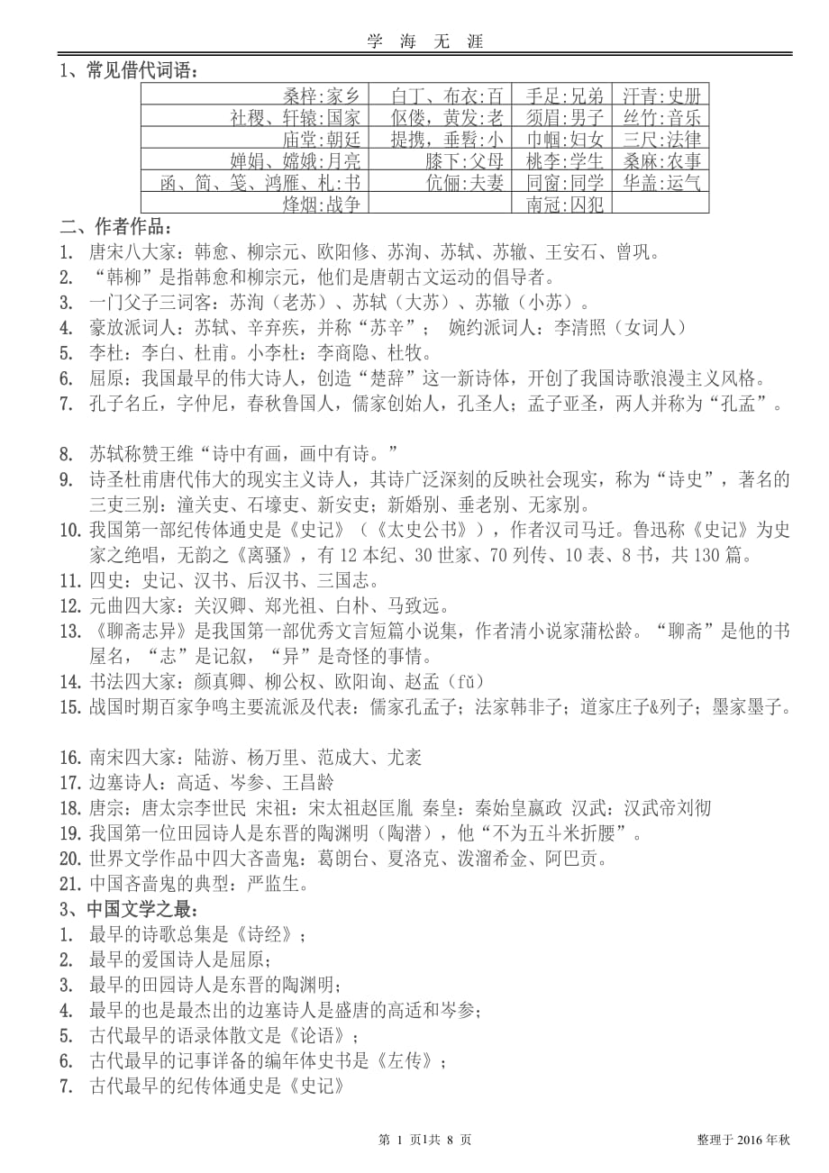 （2020年7月整理）小升初语文文学常识四大名著知识练习题.doc_第1页