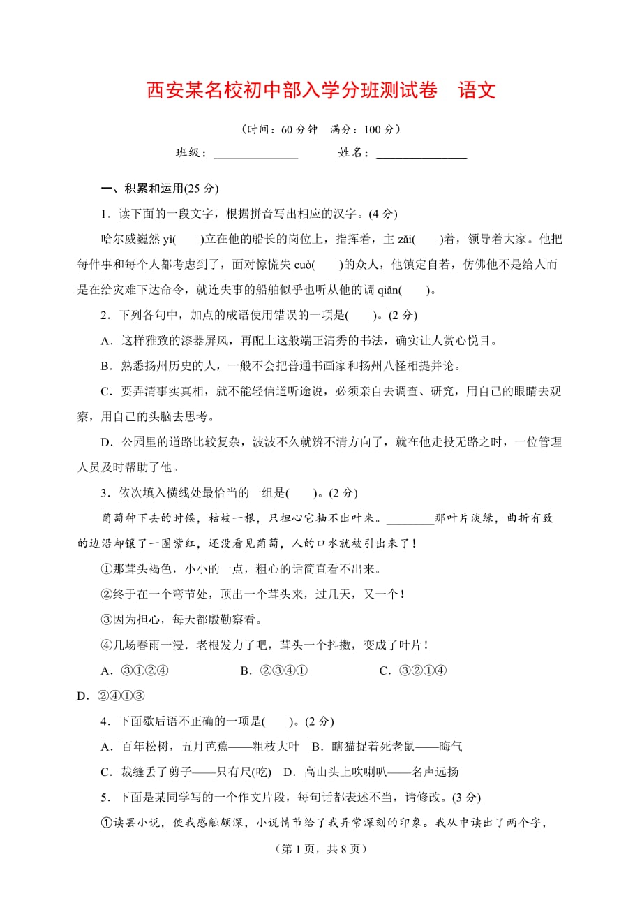 最新西安名校初中入学分班测试卷语文（含答案及解析）_第1页