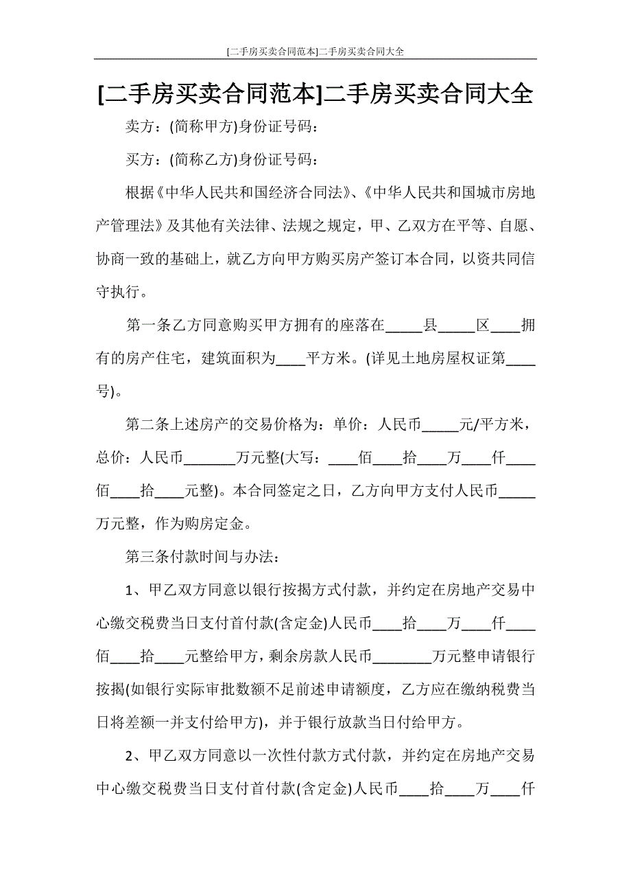 [二手房买卖合同范本]二手房买卖合同大全_第1页