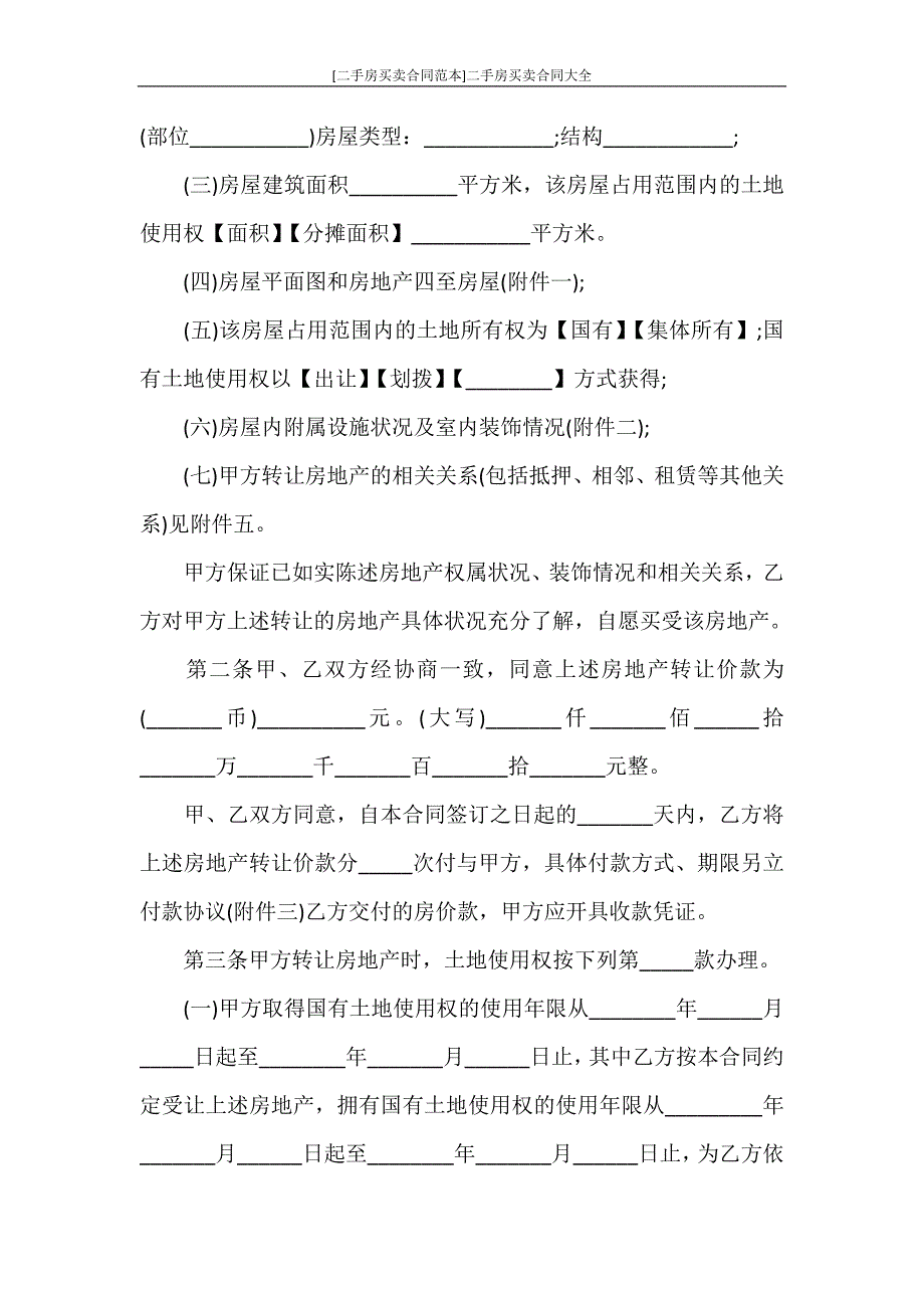 [二手房买卖合同范本]二手房买卖合同大全_第4页