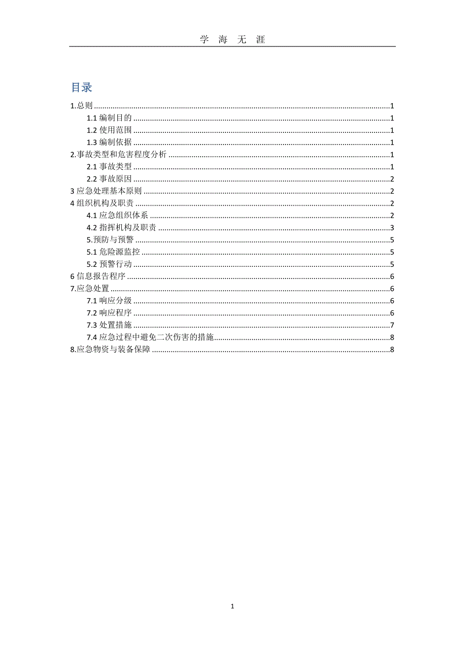 （2020年7月整理）夏季防暑应急预案.doc_第1页