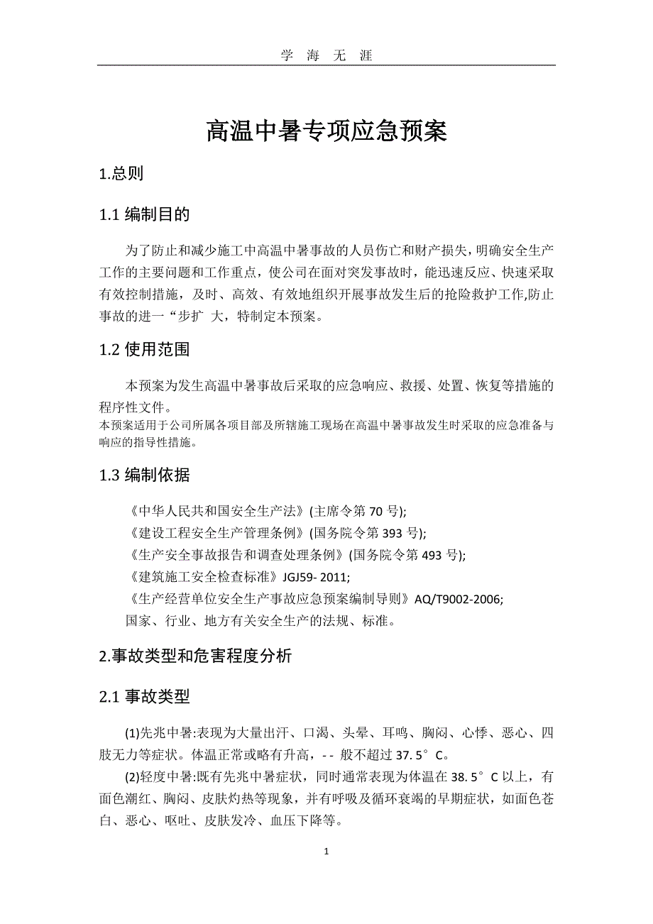 （2020年7月整理）夏季防暑应急预案.doc_第2页