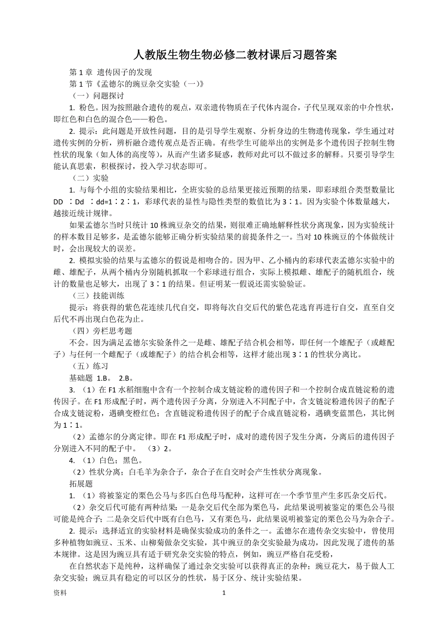 （2020年7月整理）人教版生物生物必修二教材课后习题答案.doc_第1页