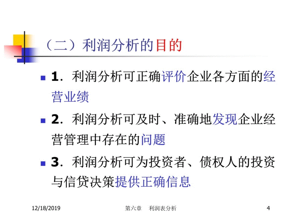 财务分析ch6利润表分析演示教学_第4页