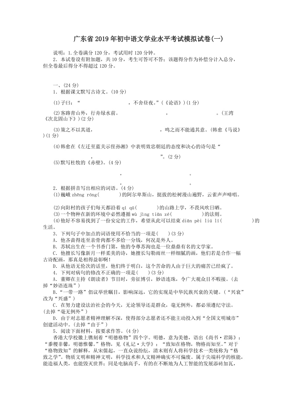 广东省2019年初中语文学业水平考试模拟试卷一_第1页