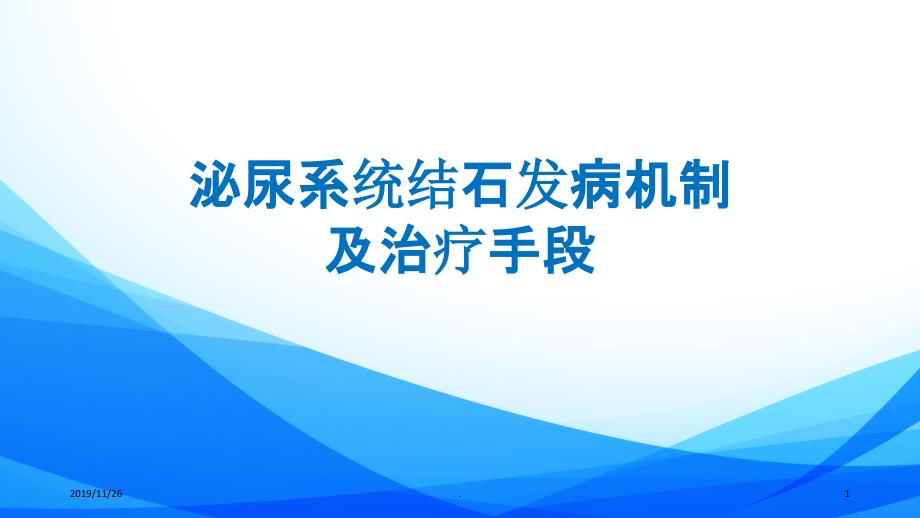 泌尿系统结石发病机制及治疗手段PPT课件_第1页