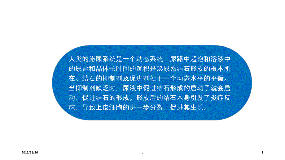 泌尿系统结石发病机制及治疗手段PPT课件_第3页