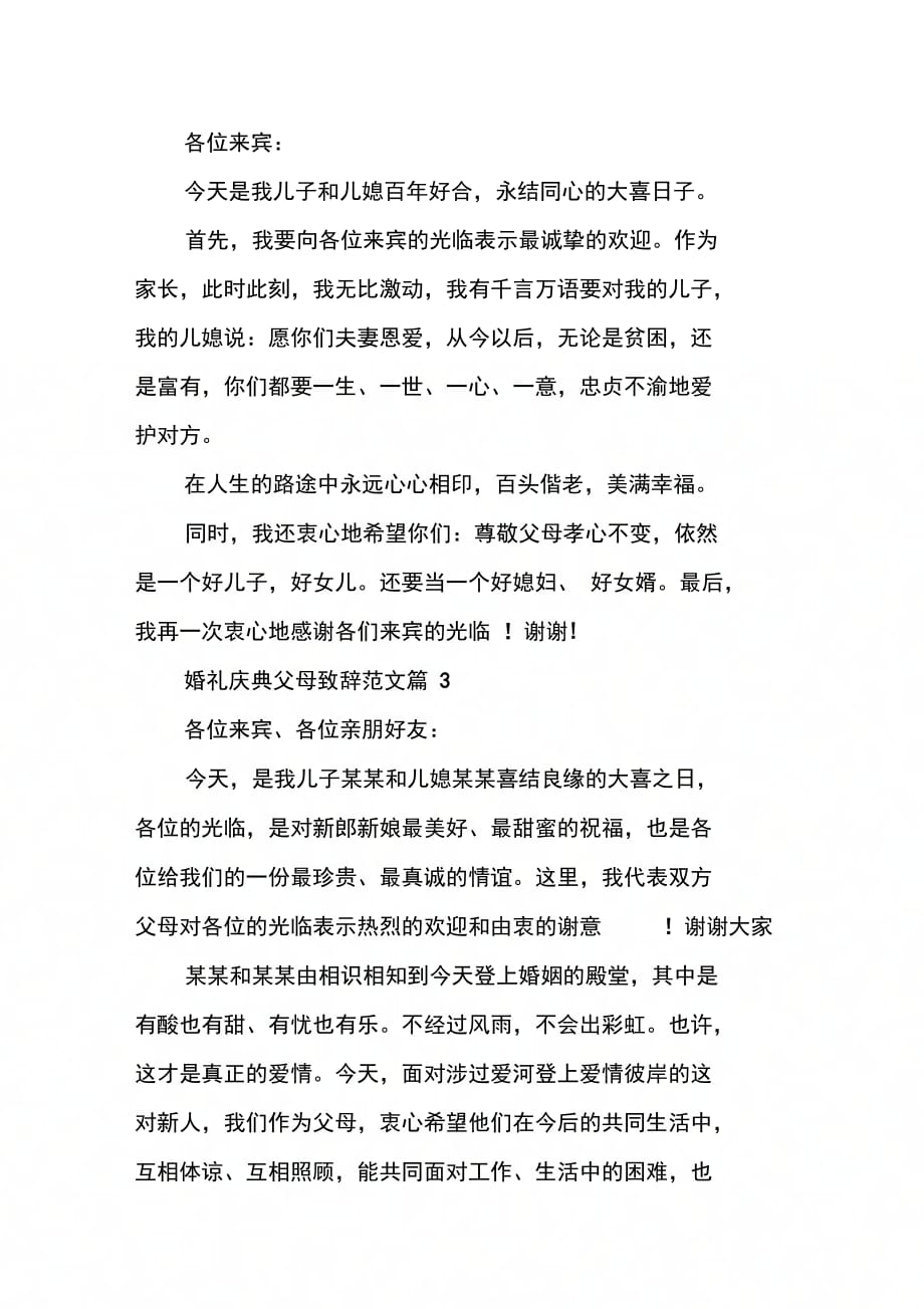 婚礼庆典父母致辞范文婚礼父母致辞_第2页