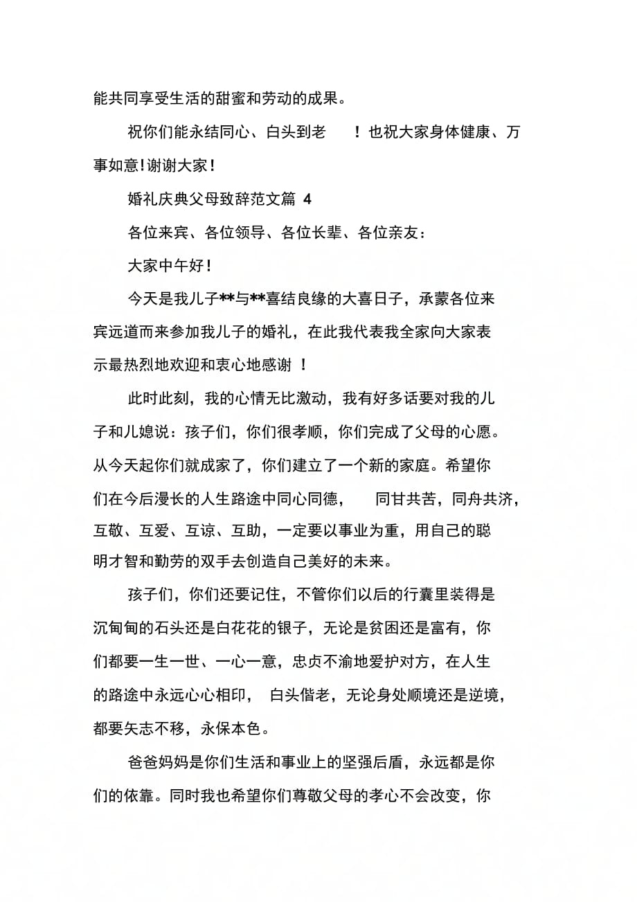 婚礼庆典父母致辞范文婚礼父母致辞_第3页